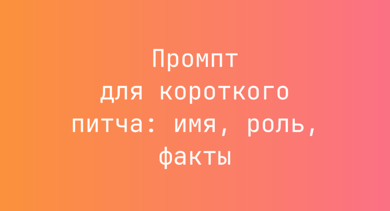 Промпт для короткого питча: имя, роль, факты