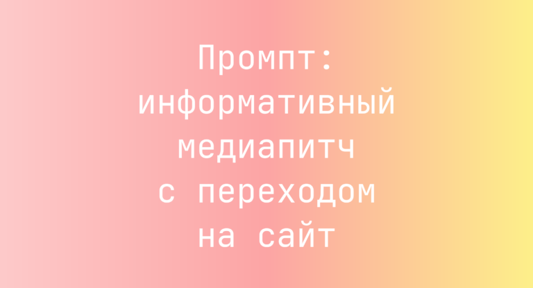 Промпт: информативный медиапитч с переходом на сайт