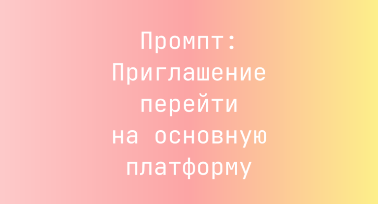 Промпт: Приглашение перейти на основную платформу