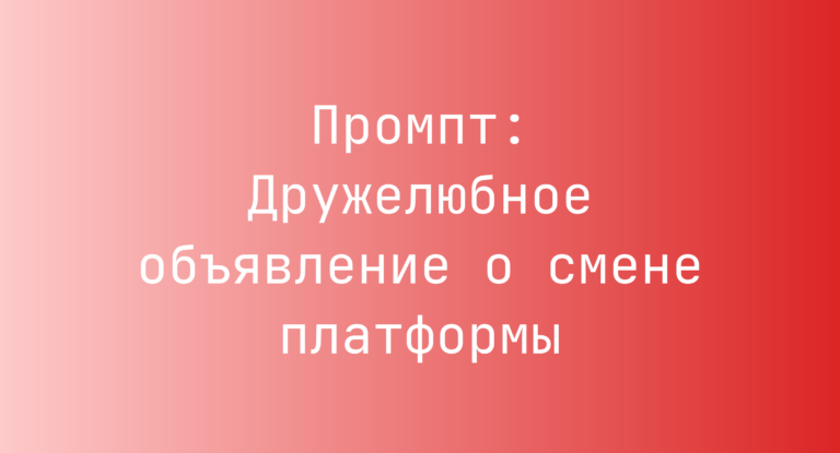 Промпт: Дружелюбное объявление о смене платформы