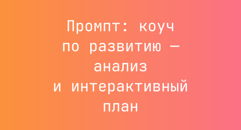 Промпт: коуч по развитию — анализ и интерактивный план