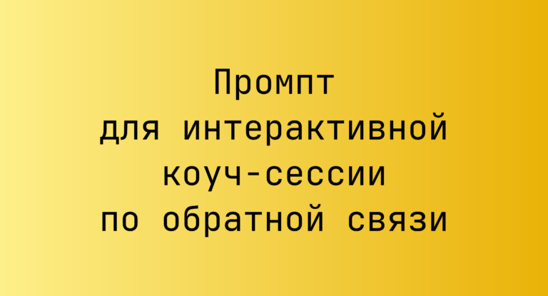 Промпт для интерактивной коуч-сессии по обратной связи