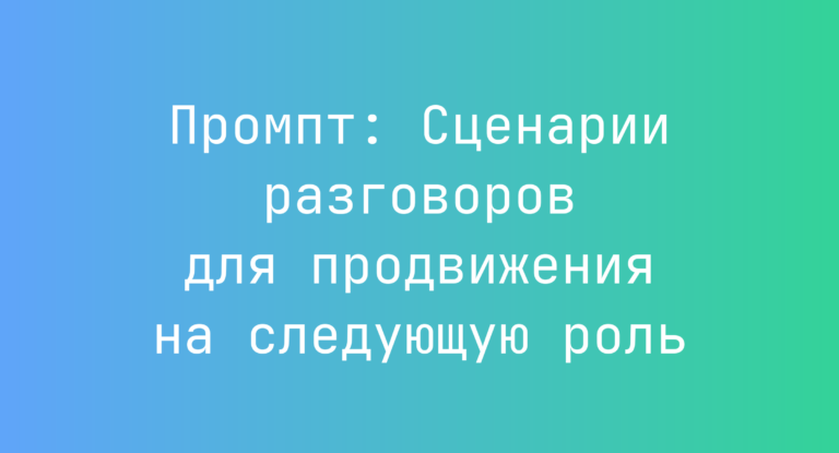 Промпт: Сценарии разговоров для продвижения на следующую роль