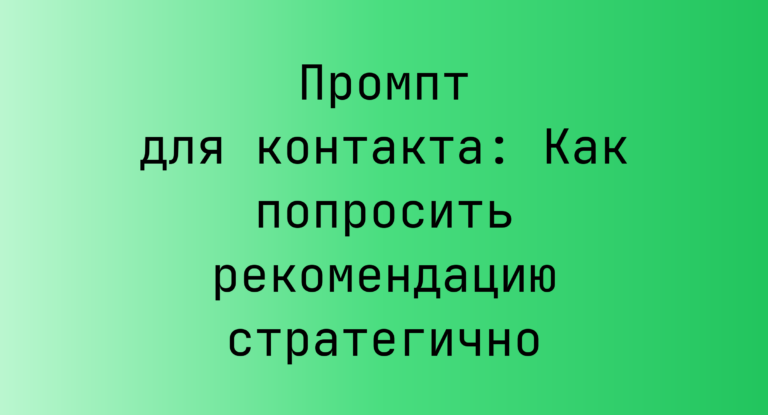 Промпт для контакта: Как попросить рекомендацию стратегично