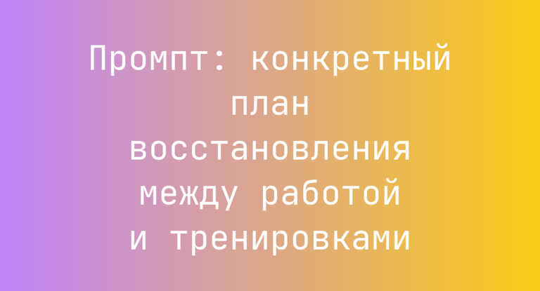 Промпт: конкретный план восстановления между работой и тренировками
