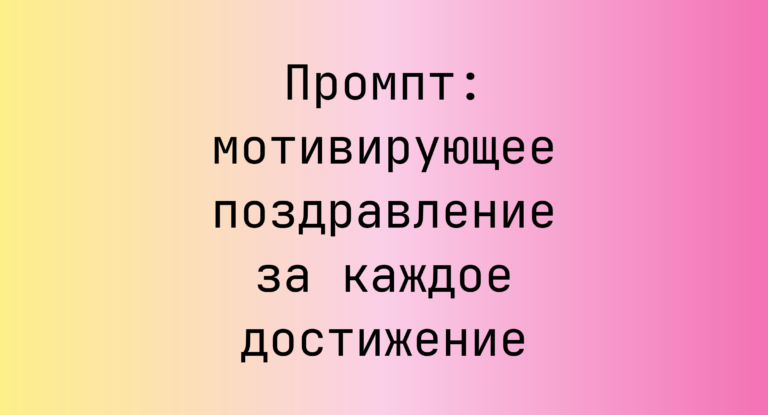 Промпт: мотивирующее поздравление за каждое достижение