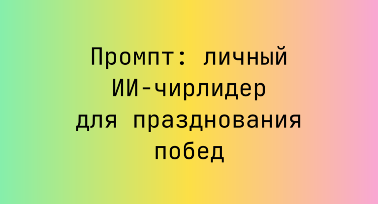 Промпт: личный ИИ‑чирлидер для празднования побед