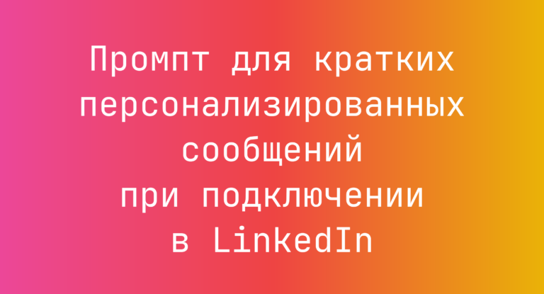 Промпт для кратких персонализированных сообщений при подключении в LinkedIn