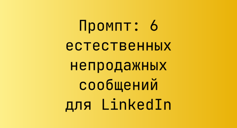 Промпт: 6 естественных непродажных сообщений для LinkedIn