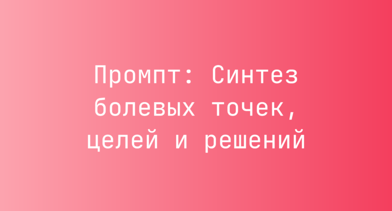 Промпт: Синтез болевых точек, целей и решений