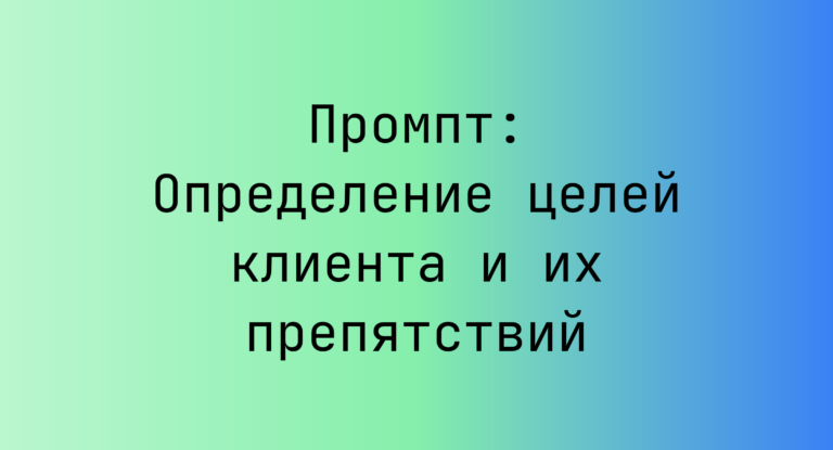 Промпт: Определение целей клиента и их препятствий