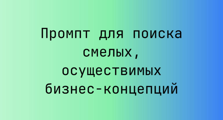 Промпт для поиска смелых, осуществимых бизнес-концепций