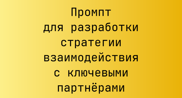 Промпт для разработки стратегии взаимодействия с ключевыми партнерами