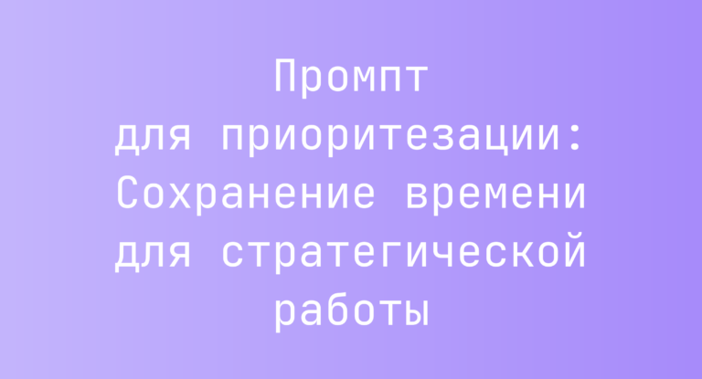 Промпт для приоритезации: Сохранение времени для стратегической работы