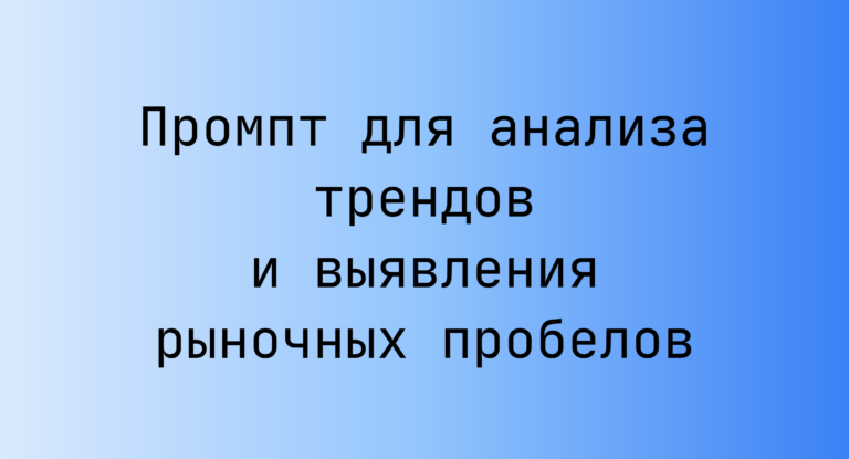 Промпт для анализа трендов и выявления рыночных пробелов