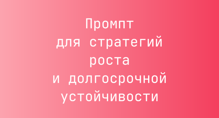 Промпт для стратегий роста и долгосрочной устойчивости