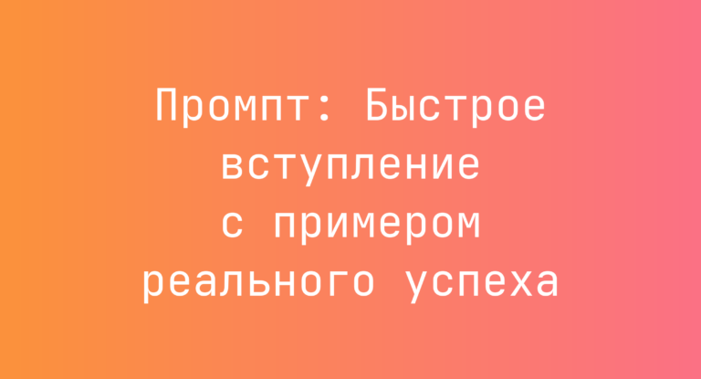 Промпт: Быстрое вступление с примером реального успеха