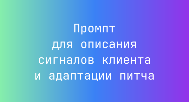 Промпт для описания сигналов клиента и адаптации питча