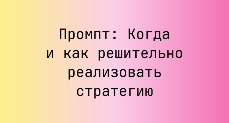 Промпт: Когда и как решительно реализовать стратегию