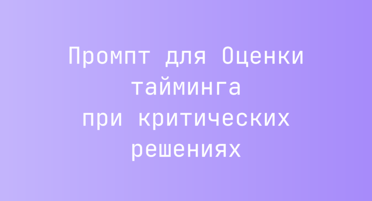 Промпт для Оценки тайминга при критических решениях