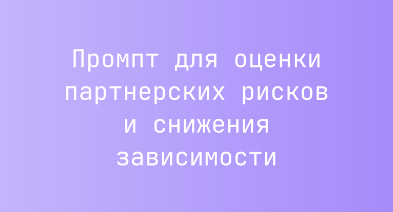 Промпт для оценки партнерских рисков и снижения зависимости