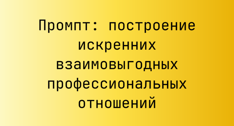 Промпт: построение искренних взаимовыгодных профессиональных отношений