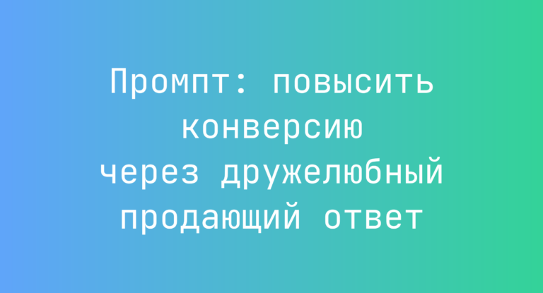 Промпт: повысить конверсию через дружелюбный продающий ответ