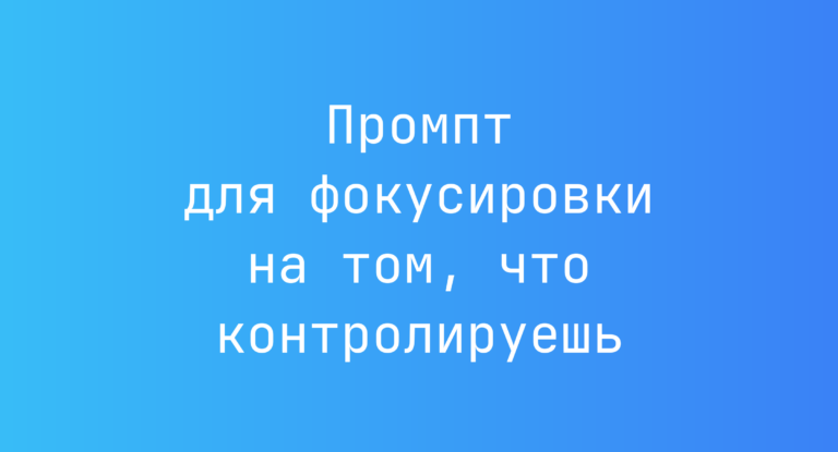 Промпт для фокусировки на том, что контролируешь