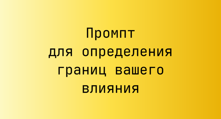 Промпт для определения границ вашего влияния