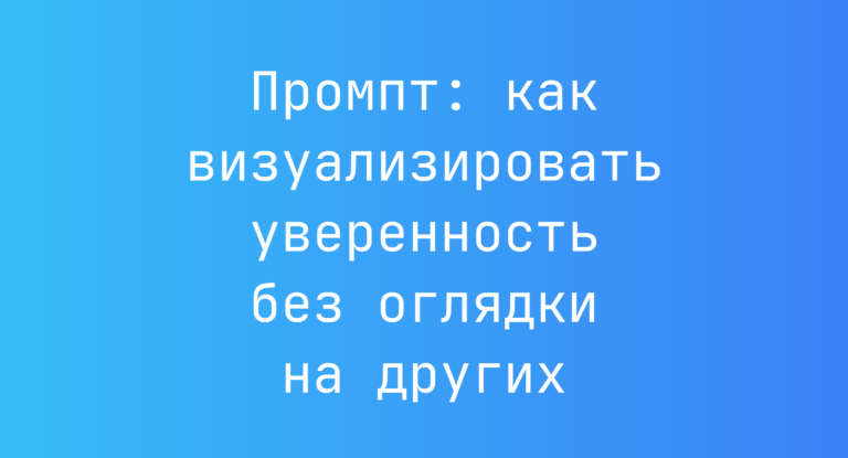 Промпт: как визуализировать уверенность без оглядки на других