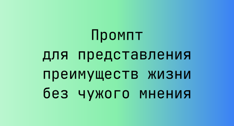 Промпт для представления преимуществ жизни без чужого мнения