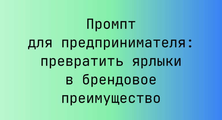 Промпт для предпринимателя: превратить ярлыки в брендовое преимущество