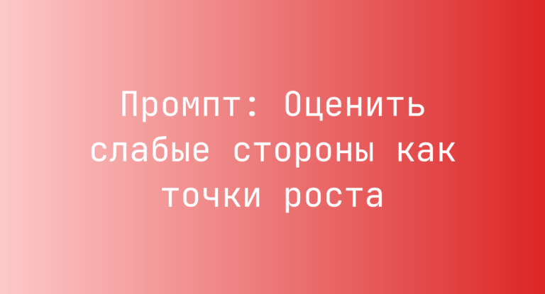 Промпт: Оценить слабые стороны как точки роста