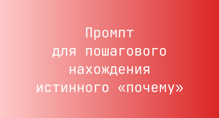 Промпт для пошагового нахождения истинного «почему»