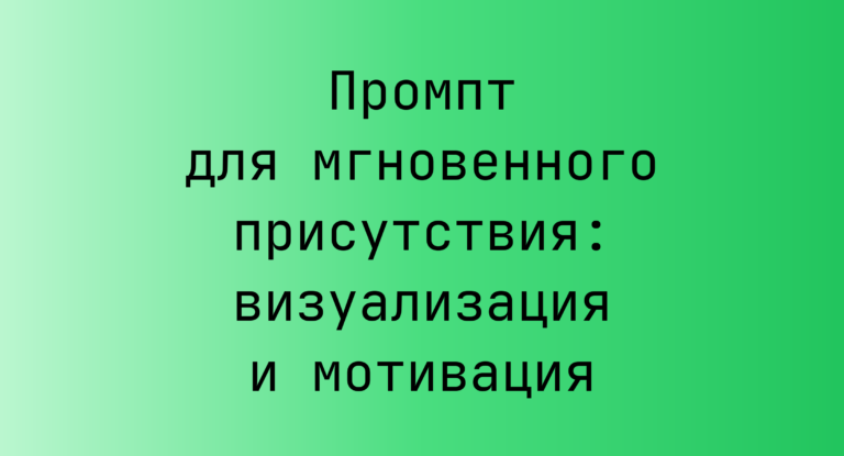 Промпт для мгновенного присутствия: визуализация и мотивация