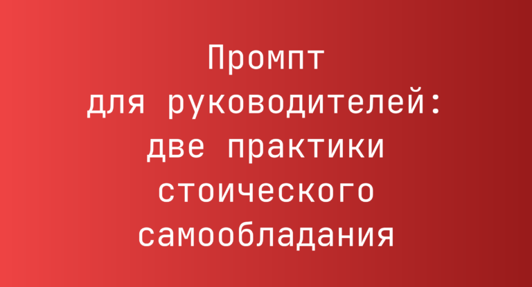 Промпт для руководителей: две практики стоического самообладания