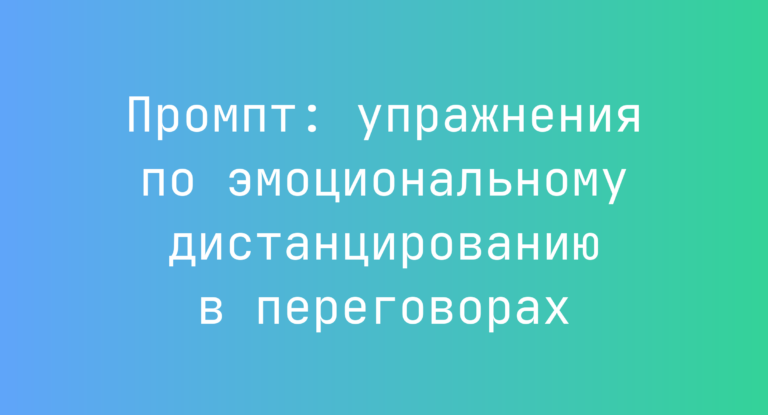Промпт: упражнения по эмоциональному дистанцированию в переговорах