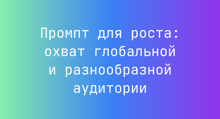 Промпт для роста: охват глобальной и разнообразной аудитории