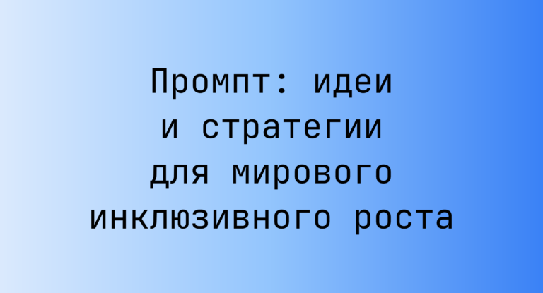 Промпт: идеи и стратегии для мирового инклюзивного роста