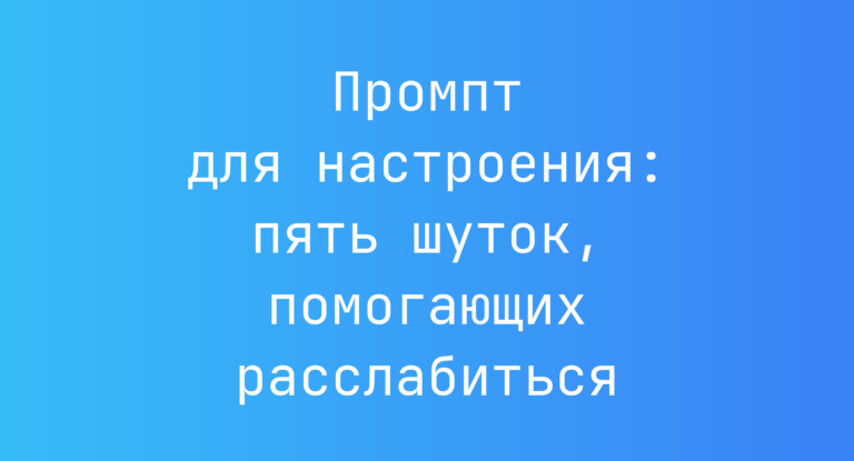 Промпт для настроения: пять шуток, помогающих расслабиться
