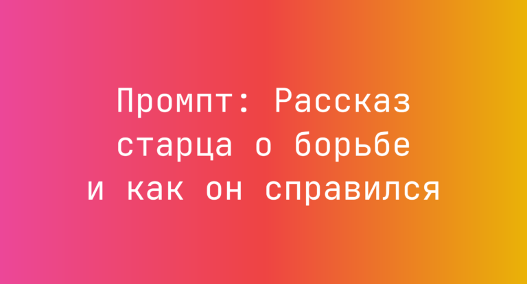 Промпт: Рассказ старца о борьбе и как он справился