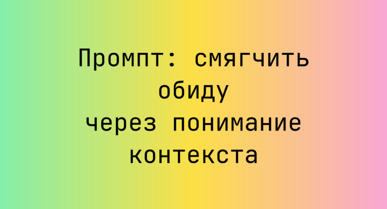 Промпт: смягчить обиду через понимание контекста