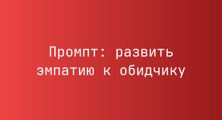Промпт: развить эмпатию к обидчику