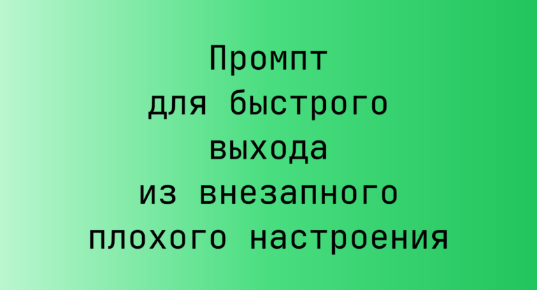 Промпт для быстрого выхода из внезапного плохого настроения
