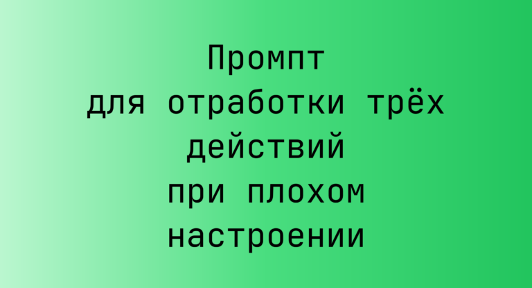 Промпт для отработки трех действий при плохом настроении
