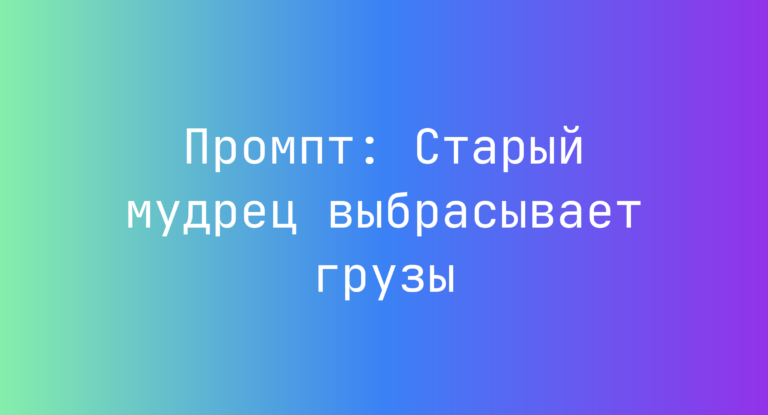 Промпт: Старый мудрец выбрасывает грузы
