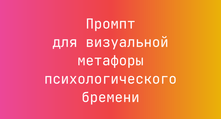 Промпт для визуальной метафоры психологического бремени