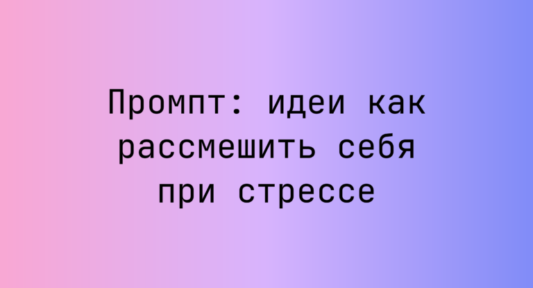 Промпт: идеи как рассмешить себя при стрессе
