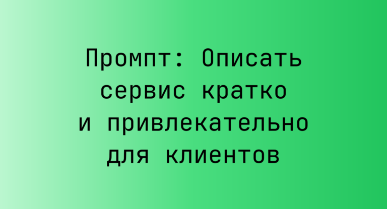 Промпт: Описать сервис кратко и привлекательно для клиентов