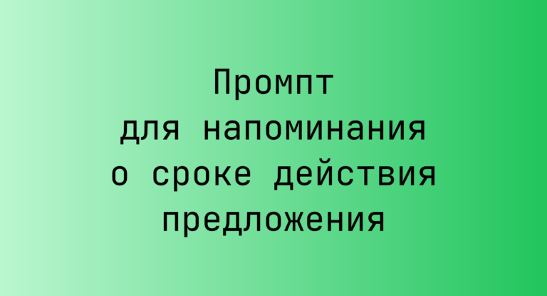Промпт для напоминания о сроке действия предложения